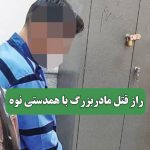 راز قتل مادربزرگ با همدستی نوه