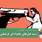 ریشه قتل‌های خانوادگی فرهنگی است