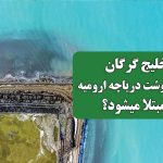 خلیج گرگان به سرنوشت دریاچه ارومیه مبتلا میشود؟