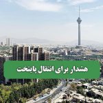 هشدار برای انتقال پایتخت