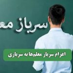 اعزام سرباز معلم‌ها به سربازی