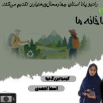 زمین،تنها خانه ما