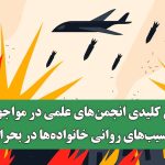 نقش کلیدی انجمن‌های علمی در مواجهه با آسیب‌های روانی خانواده‌ها در بحران‌