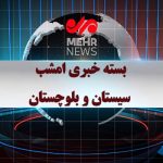 بسته خبری ۲۹ مرداد ماه ۱۴۰۴ سیستان و بلوچستان
