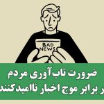 ضرورت تاب‌آوری مردم در برابر موج اخبار ناامیدکننده