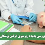 بررسی پدیده زیرمیزی گرفتن پرشکان