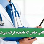 پزشکانی خاص که نادیده گرفته می‌شوند