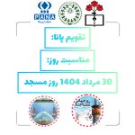 ۳۰ مرداد؛ روز مسجد و تجلی نقش بی‌بدیل آن در جامعه اسلامی