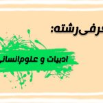 رشته ادبیات و علوم انسانی، فرصتی برای شناخت عمیق جامعه