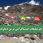 زخم تبلیغات اینستاگرامی بر تن دماوند