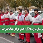 هشدار سازمان هلال احمر برای مخاطرات امروز