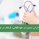 پزشکی ایران؛ پیشرو در خودکفایی، گرفتار در مهاجرت