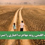 تغییرات اقلیمی روند مهاجرت اجباری را تسریع کرد