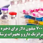 ۷۰۰ میلیون دلار برای ذخیره استراتژیک دارو و تجهیزات پزشکی / ۵۵۰ قلم دارو در فهرست راهبردی