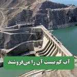 آب کم نیست آن را می‌فروشند
