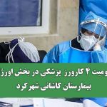 مصدومیت ۴ کارورز  پزشکی در بخش اورژانس بیمارستان کاشانی شهرکرد