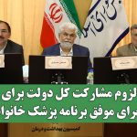 لزوم مشارکت کل دولت برای اجرای موفق برنامه پزشک خانواده