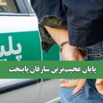 پایان عجیب‌ترین سارقان پایتخت