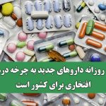 ورود روزانه داروهای جدید به چرخه درمان، افتخاری برای کشور است
