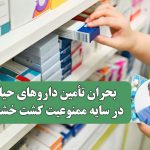 بحران تأمین داروهای حیاتی در سایه ممنوعیت کشت خشخاش