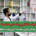 توقف انتقال پروانه داروخانه‌ها؛ دیوان عدالت اداری ماده ۱۸ آیین‌نامه را ابطال کرد