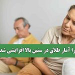 چرا آمار طلاق در سنین بالا افزایشی شد؟