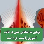 توهین به اشخاص حتی در قالب استوری یا پست جرم است