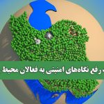 ضرورت رفع نگاه‌های امنیتی به فعالان محیط زیستی