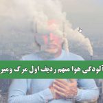 آلودگی هوا متهم ردیف اول مرگ ومیر