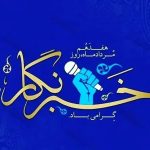 پیام تبریک شورای دانش‌آموزی شهرستان ابهر به مناسبت روز خبرنگار