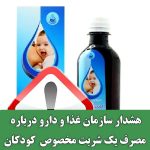 سازمان غذا و دارو شربت سگانوز را به دلیل آلودگی میکروبی جمع‌آوری کرد