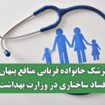 پزشک خانواده قربانی منافع پنهان؛ فساد ساختاری در وزارت بهداشت