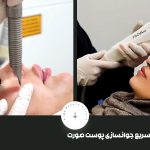 بهترین و سریعترین روش برای جوانسازی و سفتی پوست صورت