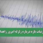 جزئیات تازه درباره زلزله امروز زاهدان