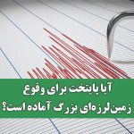 آیا پایتخت برای وقوع زمین‌لرزه‌ای بزرگ آماده است؟