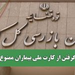 کپی گرفتن از کارت ملی بیماران ممنوع شد!