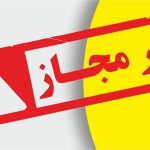 اسامی محصولات عطری و متفرقه غیرمجاز اعلام شد