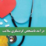 درآمد نامشخص گردشگری سلامت