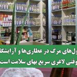 کپسول‌های مرگ در عطاری‌ها و آرایشگاه‌ها؛ وقتی لاغری سریع بهای سلامت است