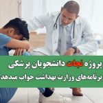 پروژه نجات دانشجویان پزشکی؛ آیا برنامههای وزارت بهداشت جواب میدهد؟