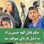 حکم قاتل الهه حسیننژاد به دلیل تازهای متوقف شد