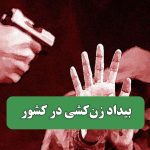 بیداد زنکشی در کشور