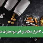 مرگ ۷هزار معتاد بر اثر سوءمصرف مخدر
