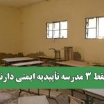 فقط 3 مدرسه تأییدیه ایمنی دارند