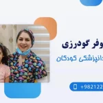 معاینه‌های دوره‌ای دندانپزشکی برای کودکان؛ از چه سنی باید شروع شود؟