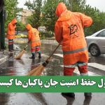 مسئول حفظ امنیت جان پاکبان‌ها کیست؟