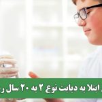 سن ابتلا به دیابت نوع 2 به 20 سال رسید