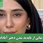 جزئیاتی از ناپدید شدن دختر آبادانی
