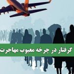 گرفتار در چرخه معیوب مهاجرت