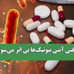 وقتی آنتی بیوتیک‌ها بی اثر می‌شوند